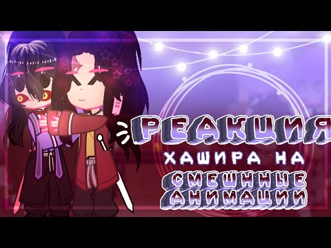 Видео: Реакция Хашира и Высших Лун + Мудзан и Ёриичи на смешнные анимации!//4/4//~͙L͙e͙d͙i͙ D͙i͙a͙n͙a͙~͙