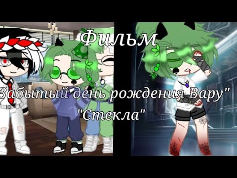 Видео: Фильм "Забытый день рождения Вару" "Стёкла"|1 часть||Автор Алиса_13 Карт|•