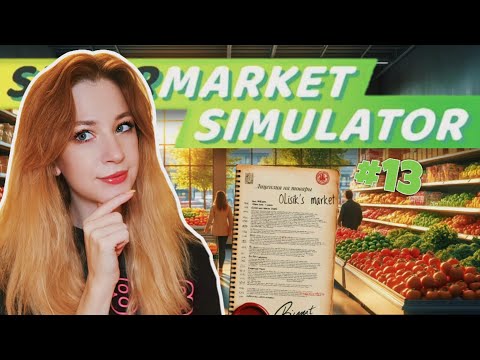 Видео: ПЕРЕСТАНОВКА, КОТОРУЮ ВЫ НЕ ЖДАЛИ | Supermarket Simulator [13] #olisikplay #supermarketsimulator