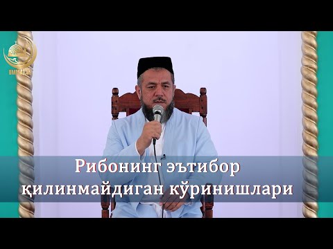 Видео: Рибонинг эътибор қилинмайдиган кўринишларини биласизми?