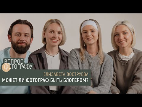 Видео: Вопрос фотографу | Может ли фотограф быть блогером | Лиза Воструева