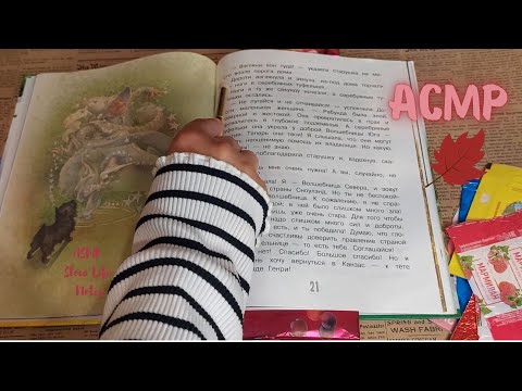 Видео: Шепот и шелест страничек🕯️Шуршу фантиками🍬Книжный АСМР📚
