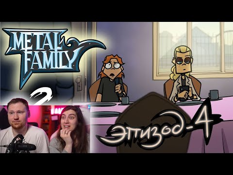 Видео: Metal Family Сезон 2 Серия 4 | РЕАКЦИЯ