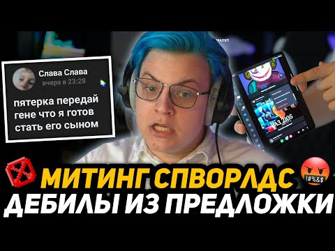 Видео: У ПЯТЁРКИ БOМБAНУЛO - ИГРОКИ СПВОРЛДС НЕДОВОЛЬНЫ, ЧТО ИХ "ЗАКРОЮТ" | +ДЕБИЛЫ ИЗ ПРЕДЛОЖКИ