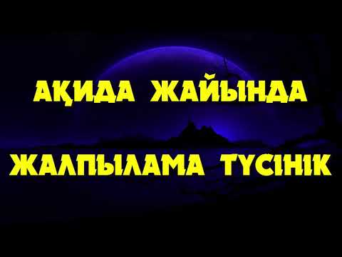 Видео: Ақида жайында жалпылама түсінік - Дарын Мубаров