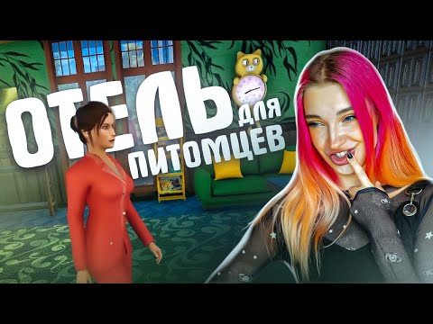 Видео: СИМУЛЯТОР ГОСТИНИЦЫ для ПИТОМЦЕВ ► Pets Hotel