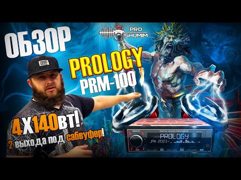 Видео: Обзор Мощного процессорного ресивера PROLOGY PRM-100