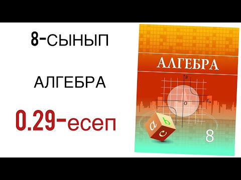 Видео: 8 сынып алгебра 0.29 есеп