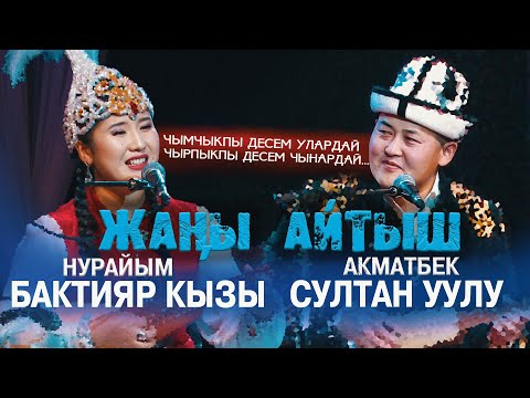 Видео: СУПЕР АЙТЫШ // Акматбек & Нурайым // жаңы айтыш