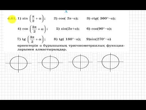Видео: 9 сынып. Алгебра. 4.61 есеп. Келтіру формулаларын пайдаланып альфа бұрышын жазу.