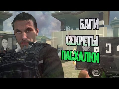 Видео: [Пасхалки и баги CoD: Modern Warfare 2] #3 Ни-слова по русски (No Russian/ Не Русский)
