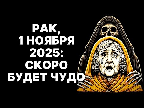 Видео: 🔴РАК🦀 КОСМИЧЕСКИЙ УДАР😲 01 НОЯБРЯ 2025❗ ТВОЙ ПАНЦИРЬ РУХНЕТ, ИСТИНА ШОКИРУЕТ😱❗
