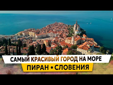 Видео: ПИРАН - САМЫЙ КРАСИВЫЙ ГОРОД в СЛОВЕНИИ на МОРЕ