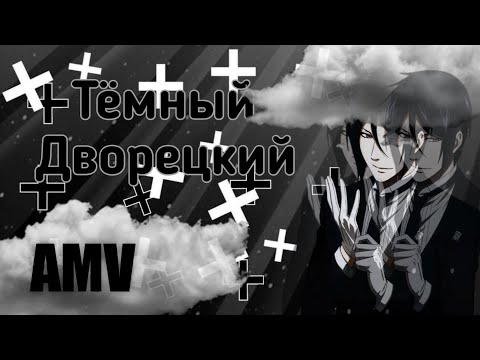 Видео: Кульминация | Аниме клип | Тёмный Дворецкий | Тони Раут