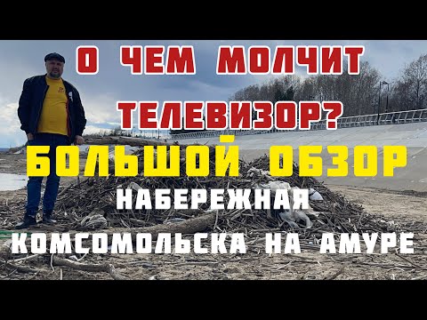 Видео: О чем молчит телевизор ? Большой обзор Набережной Комсомольска на Амуре как есть!