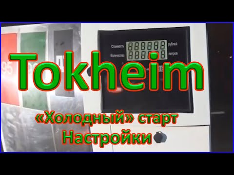 Видео: Tokheim Quantium 510 (WWC). "Холодный старт. Установка настроек и переключение режимов работы.