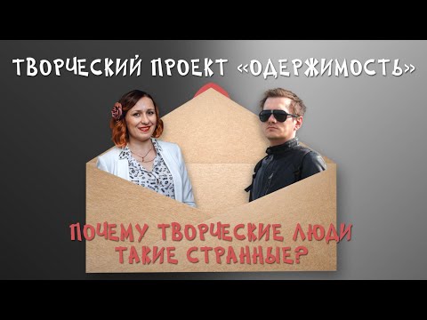 Видео: Почему творческие люди такие странные? / Странный выпуск про странных творческих людей