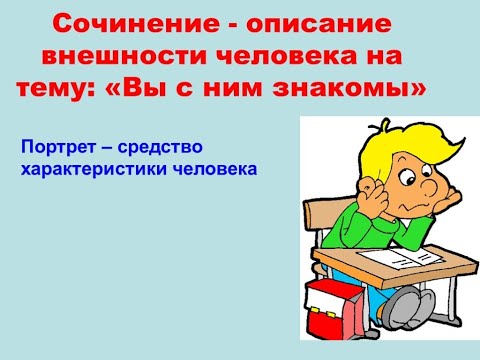 Видео: Описание внешности человека Русский язык 5 класс