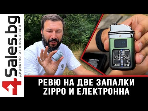 Видео: Ревю на две запалки - ZIPPO и електронна - 4sales.BG