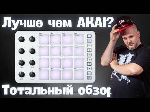 Видео: M-VAVE SMC-Pad - Лучший из лучших и дешево! Полный обзор