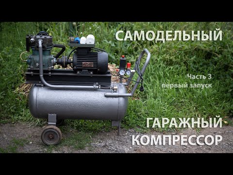 Видео: Самодельный компрессор на базе компрессора МАЗ (ЗИЛ) почти готов, первые запуски. Часть 3