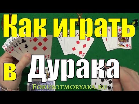 Видео: Как Играть в ДУРАКА! Карточные Игры Дурак - Игра в Дурака Правила Игры - Игра в Карты