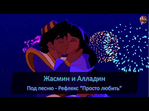 Видео: Жасмиин и  Алладин под песню Рефлекс- «Просто любить»