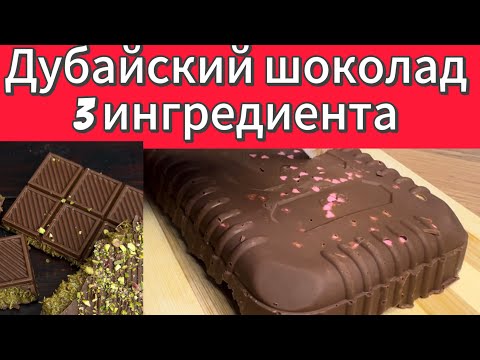 Видео: Тез ҚОЛЖЕТІМДІ ЗАТТАРМЕН  дайындалатын ДУБАЙСКИЙ ШОКОЛАД ЖАСАЙМЫЗ.Хит СЕЗОНА. Dubai chocolate. ТРЕНД