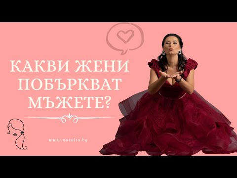 Видео: Какви жени побъркват мъжете?