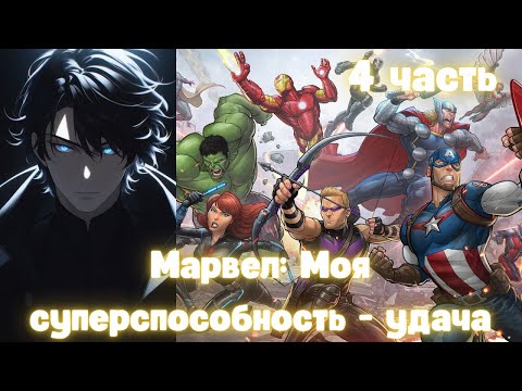 Видео: Марвел: Моя суперспособность — удача 4 часть