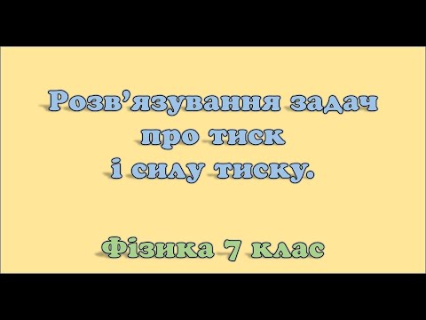 Видео: Розв'язування задач про тиск і силу тиску.