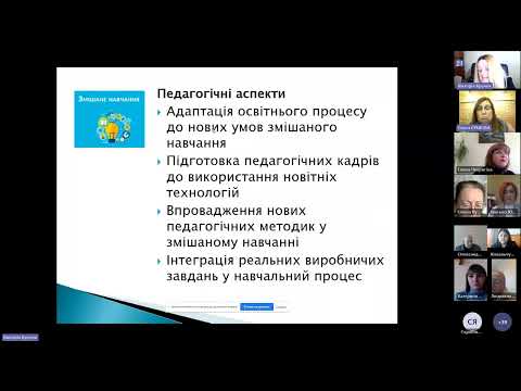 Видео: Актуальні проблеми впровадження змішаного навчання в системі професійної освіти