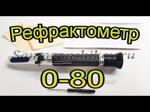 Видео: Рефрактометр 0 80. От Сан Саныча.