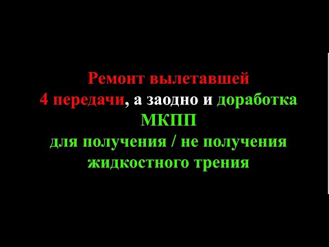 Видео: Ремонт 4 передачи, а заодно объяснения на примере МКПП закона получения жидкостного трения.