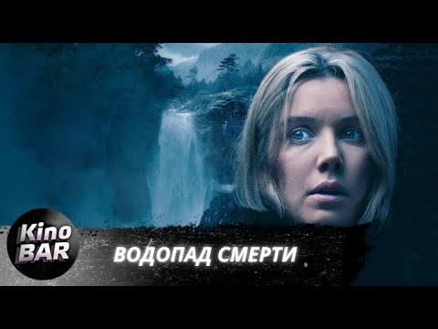 Видео: Водопад смерти / Mercy Falls / Ужасы, Триллер / 2023