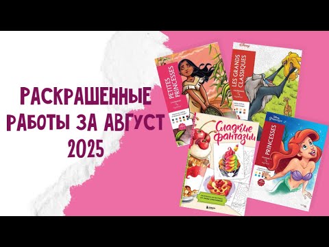 Видео: ИТОГИ МЕСЯЦА/11 РАБОТ В HACHETTE И НЕ ТОЛЬКО
