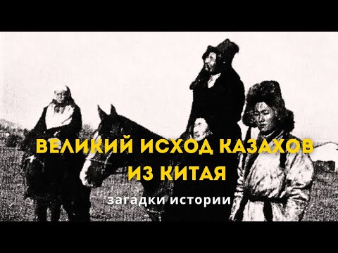 Видео: Великий исход казахов. Дорогой жизни. Загадки истории (HD)