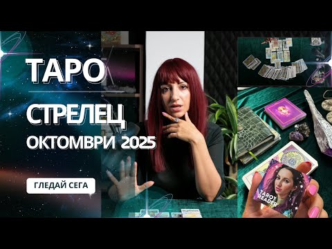 Видео: Зодия Стрелец | Oбщо таро послание за м. октомври, 2025