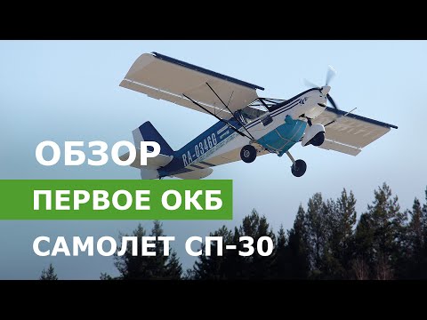 Видео: Обзор самолета СП-30