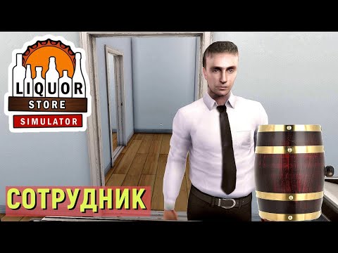 Видео: АЛКОМАРКЕТ - Liquor Store Simulator - Разливное ПИВО.  Первый СОТРУДНИК # 4