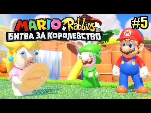 Видео: Mario + Rabbids Битва За Королевство прохождение #5 — НА ПУЗЫРЕ