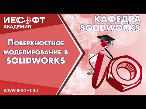 Видео: Поверхностное моделирование в SOLIDWORKS