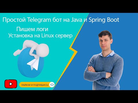 Видео: Простой Telegram бот на Java и Spring Boot: Пишем логи, установка приложения на Linux сервер