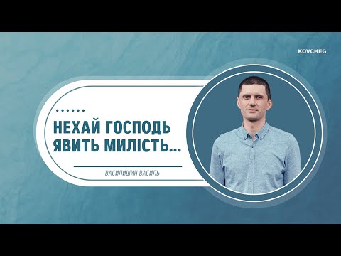 Видео: Нехай Господь явить милість в день той (Василишин Василь, 24.08.2025)