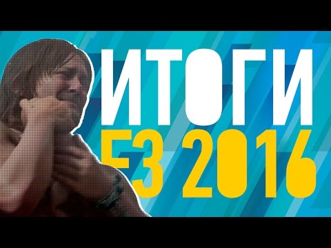 Видео: Итоги E3 2016