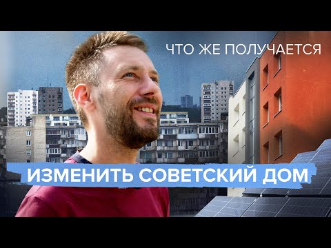 Видео: Советская панелька превращается в современный дом. Реновация в Литве | ЧТО ЖЕ ПОЛУЧАЕТСЯ