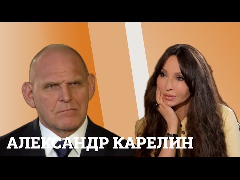 Видео: Александр Карелин: «Я никогда не позволяю себе укоризненных определений»