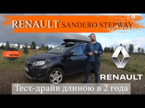 Видео: Renault Sandero Stepway тест-драйв длиною в 2 года
