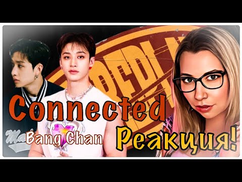 Видео: РАЕКЦИЯ!Bang Chan - Connected(stray kids)\НАС ТЯНЕТ ДРУГ К ДРУГУ МАГНИТОМ