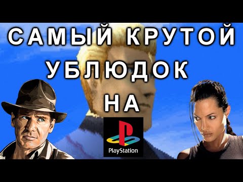 Видео: САМЫЙ КРУТОЙ УБЛЮДОК на Playstation 1 (not treasure hunter)